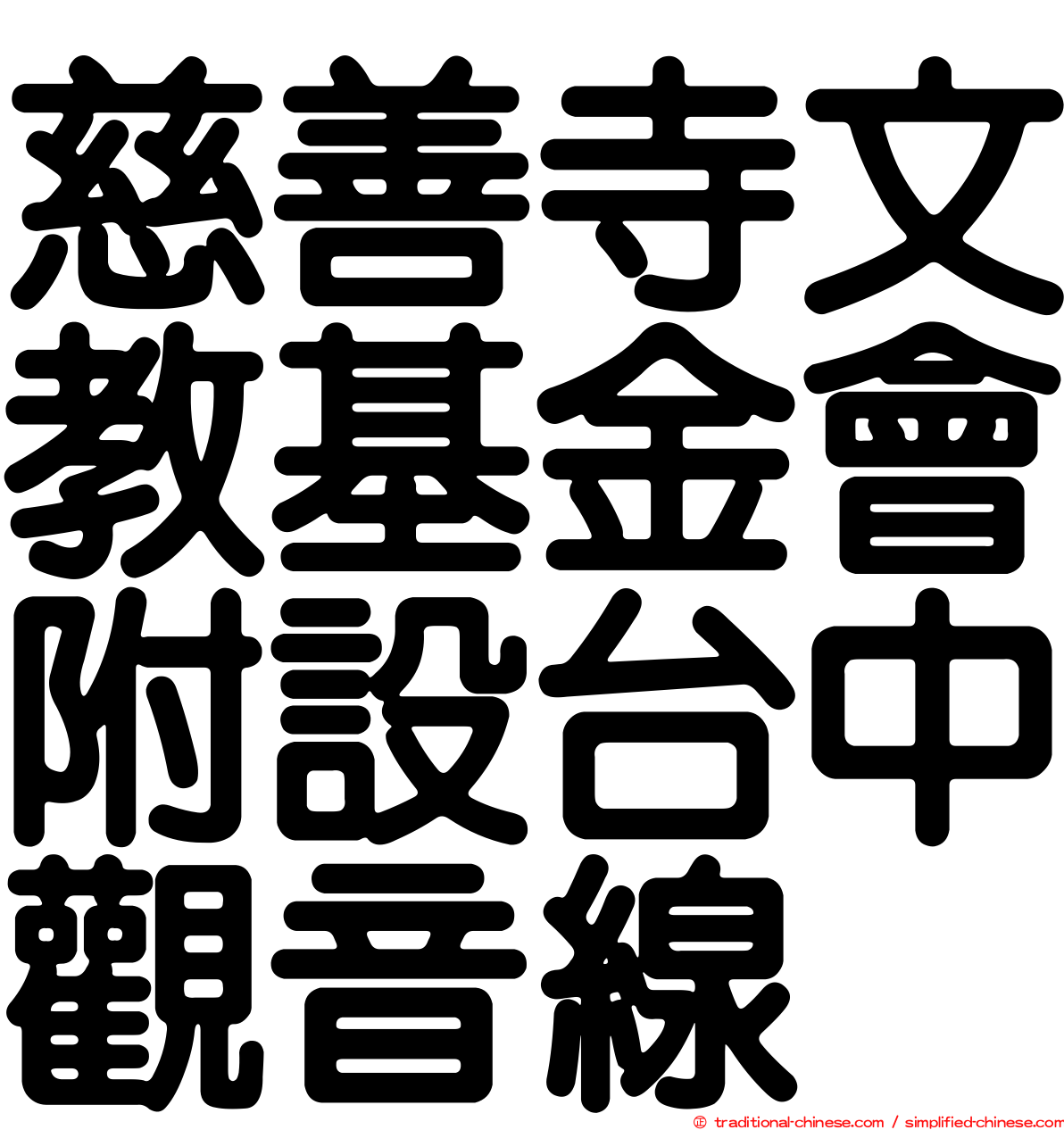 慈善寺文教基金會附設台中觀音線