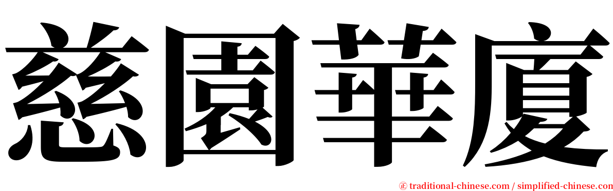慈園華廈 serif font