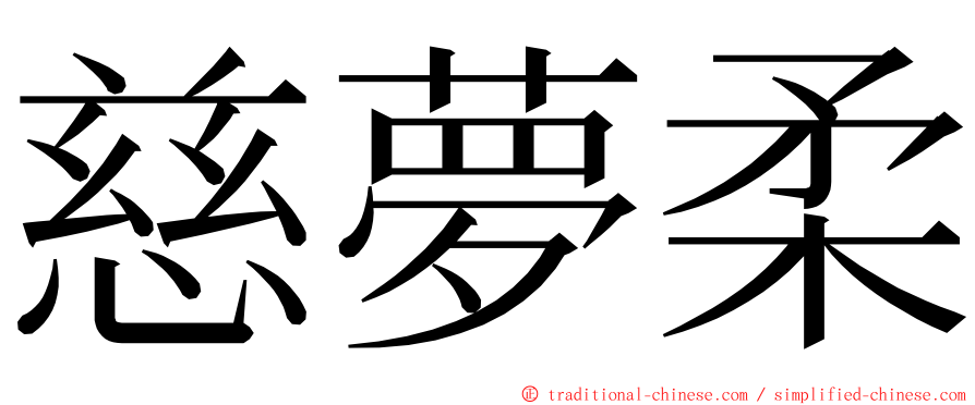 慈夢柔 ming font