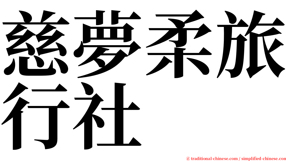 慈夢柔旅行社 serif font