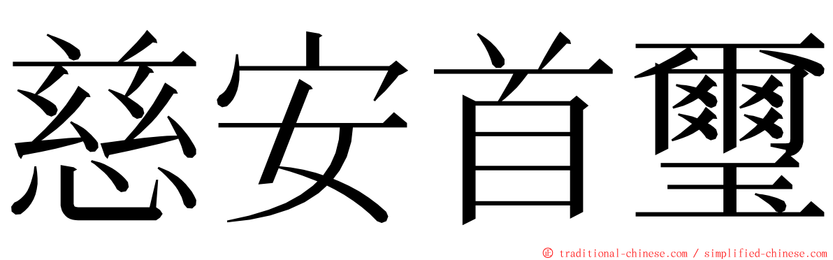 慈安首璽 ming font