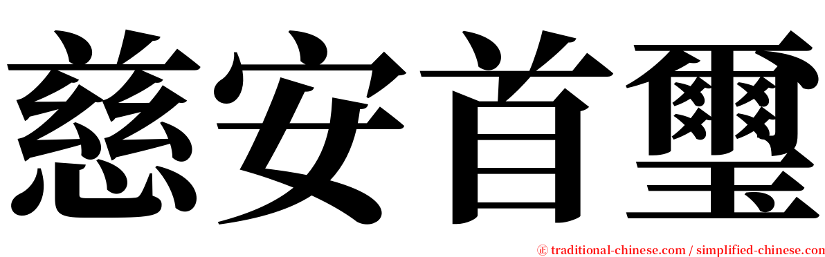 慈安首璽 serif font