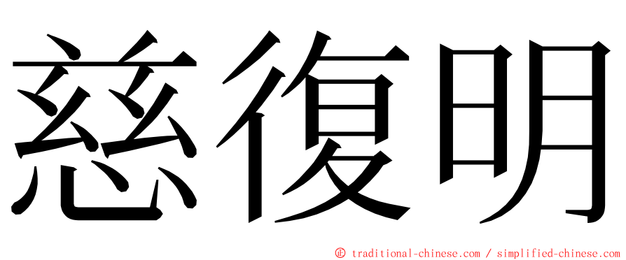 慈復明 ming font
