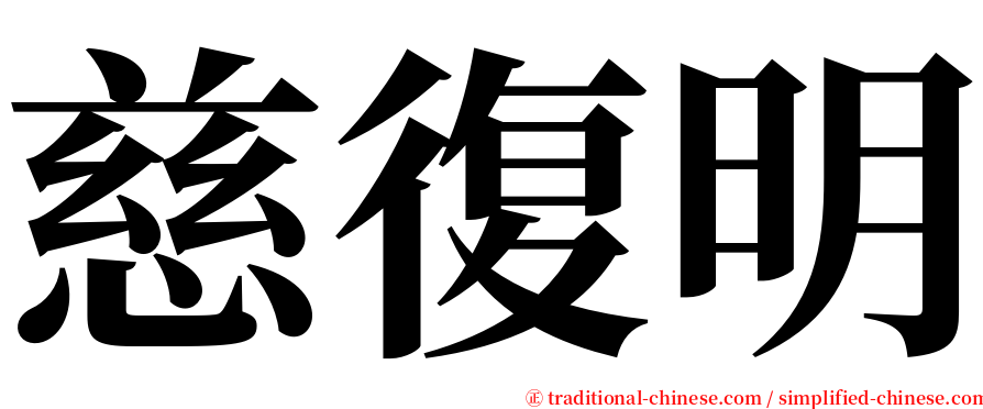 慈復明 serif font