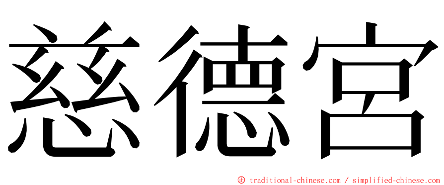 慈德宮 ming font