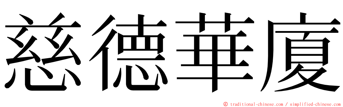 慈德華廈 ming font