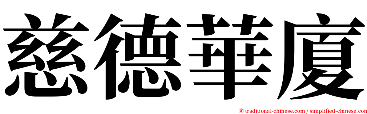 慈德華廈 serif font