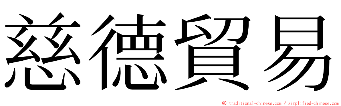 慈德貿易 ming font