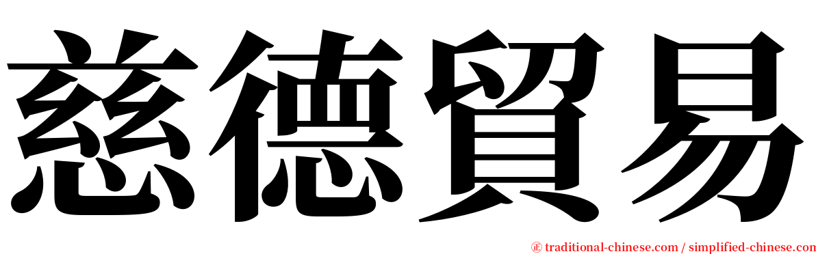 慈德貿易 serif font