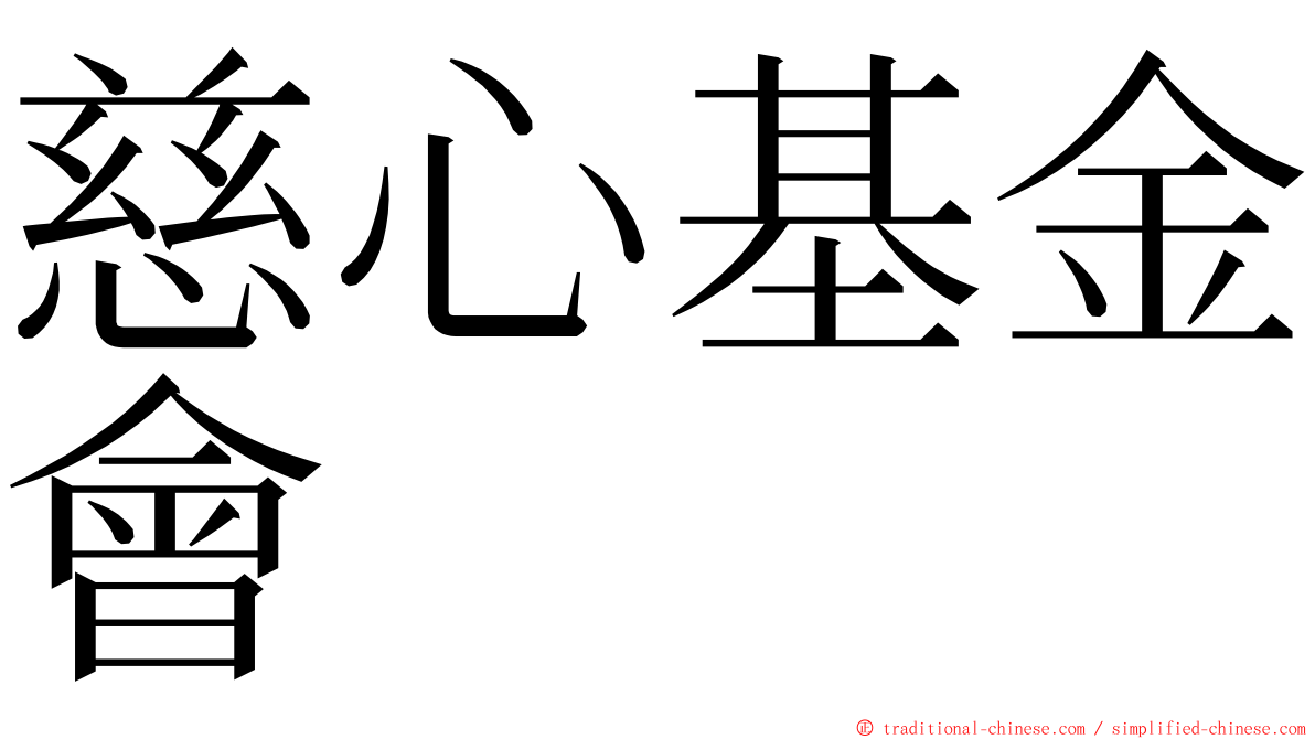 慈心基金會 ming font