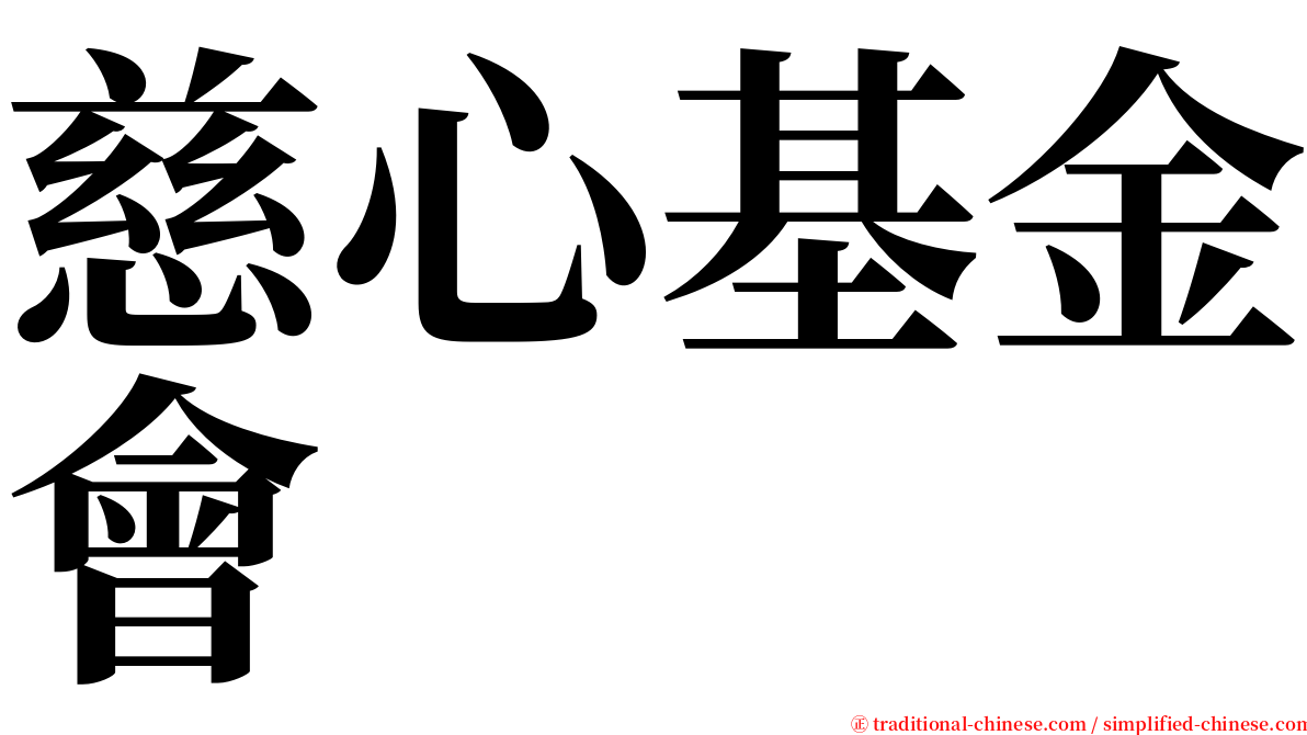 慈心基金會 serif font