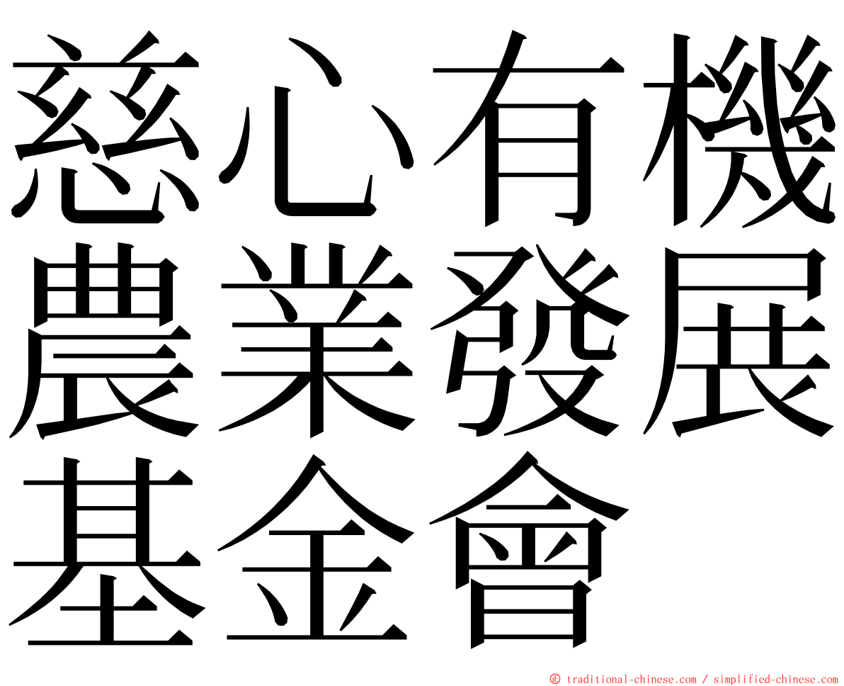 慈心有機農業發展基金會 ming font