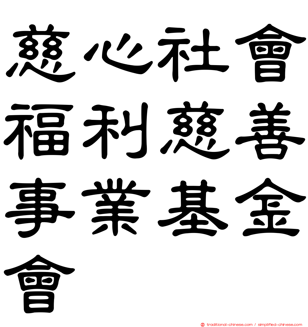 慈心社會福利慈善事業基金會