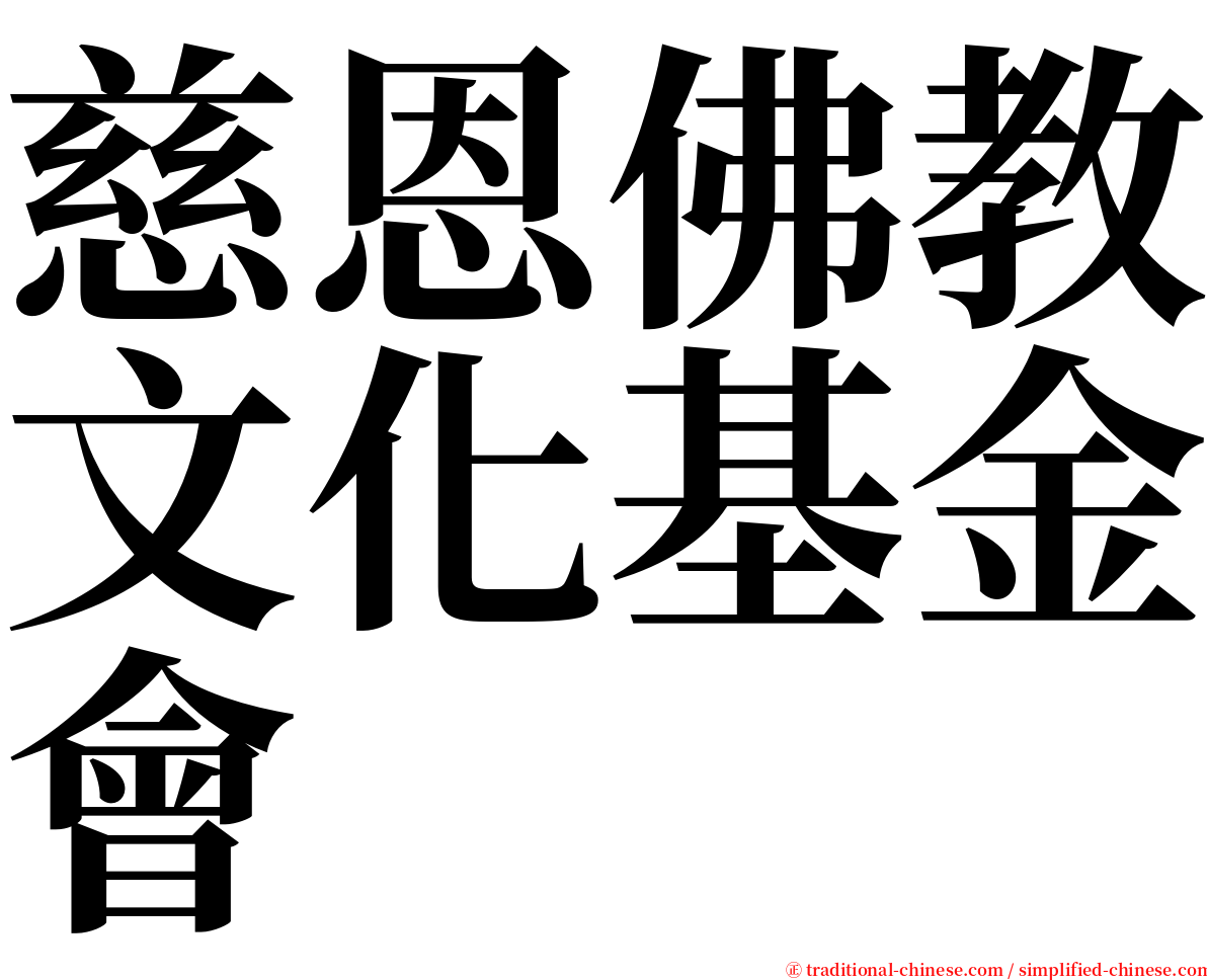 慈恩佛教文化基金會 serif font