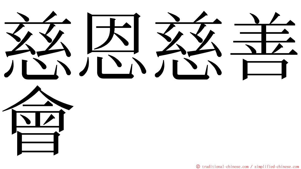 慈恩慈善會 ming font