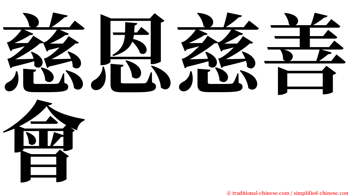 慈恩慈善會 serif font