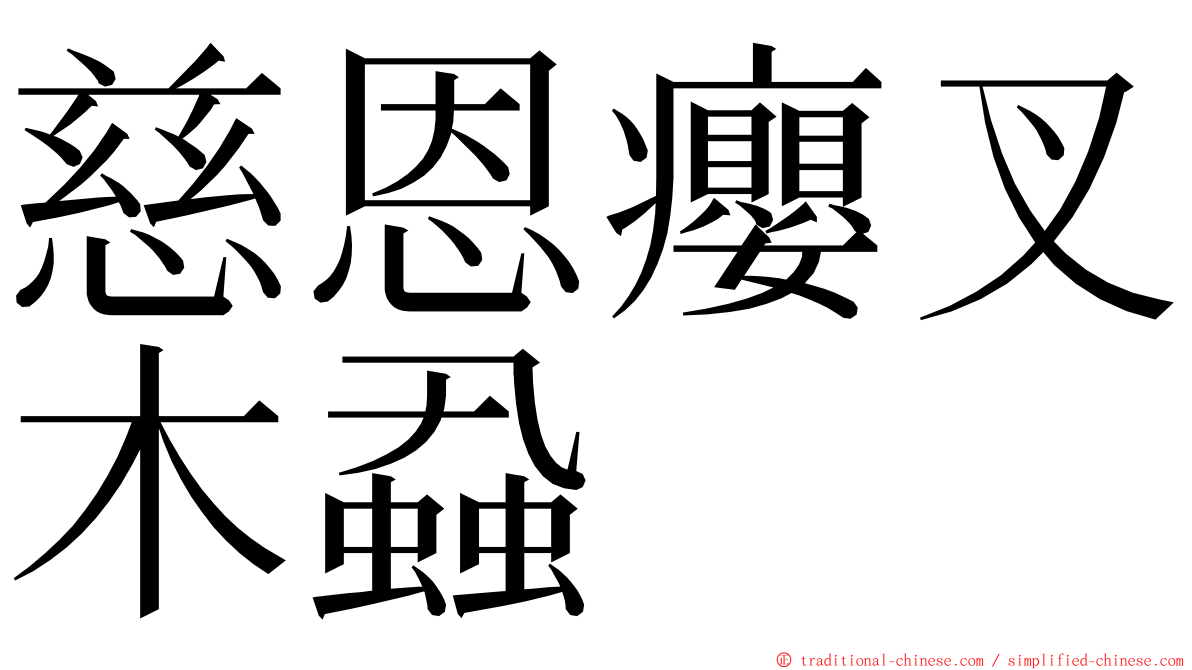 慈恩癭叉木蝨 ming font