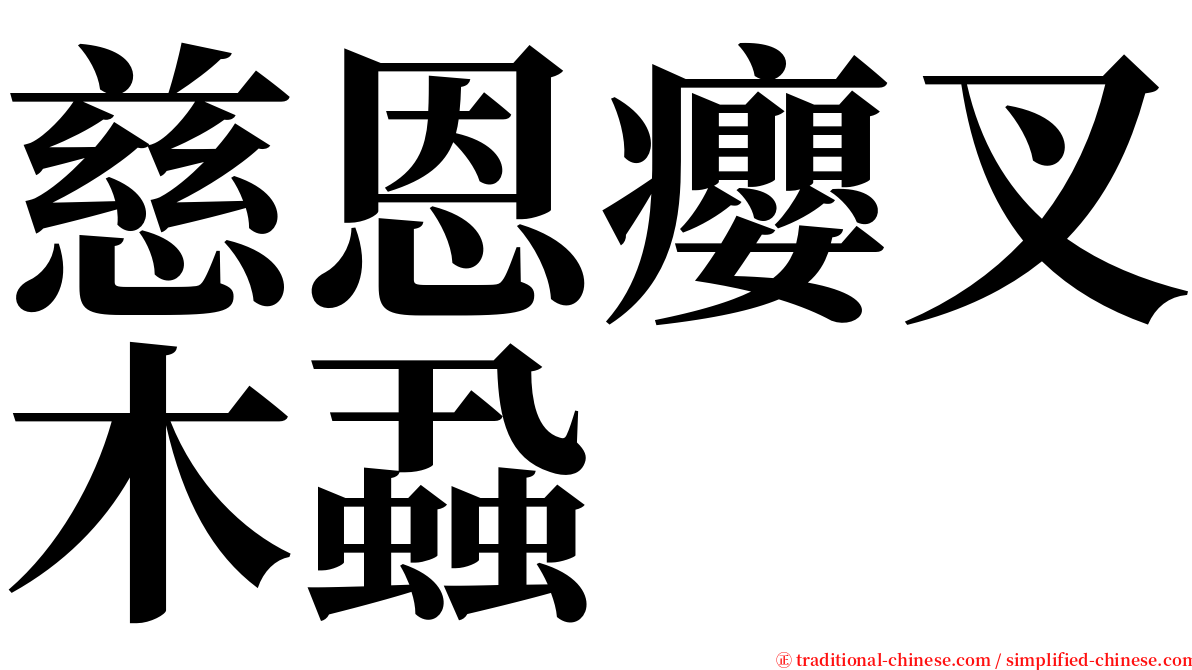 慈恩癭叉木蝨 serif font