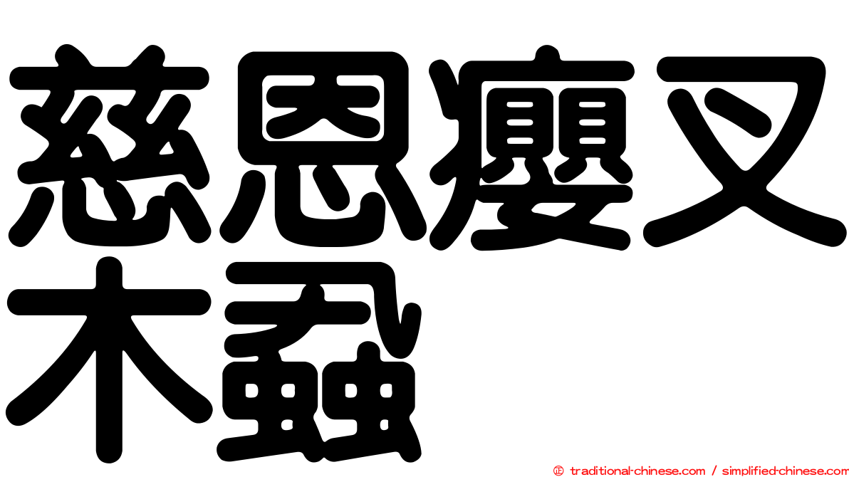 慈恩癭叉木蝨
