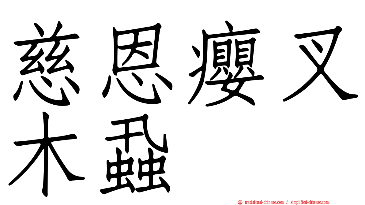 慈恩癭叉木蝨