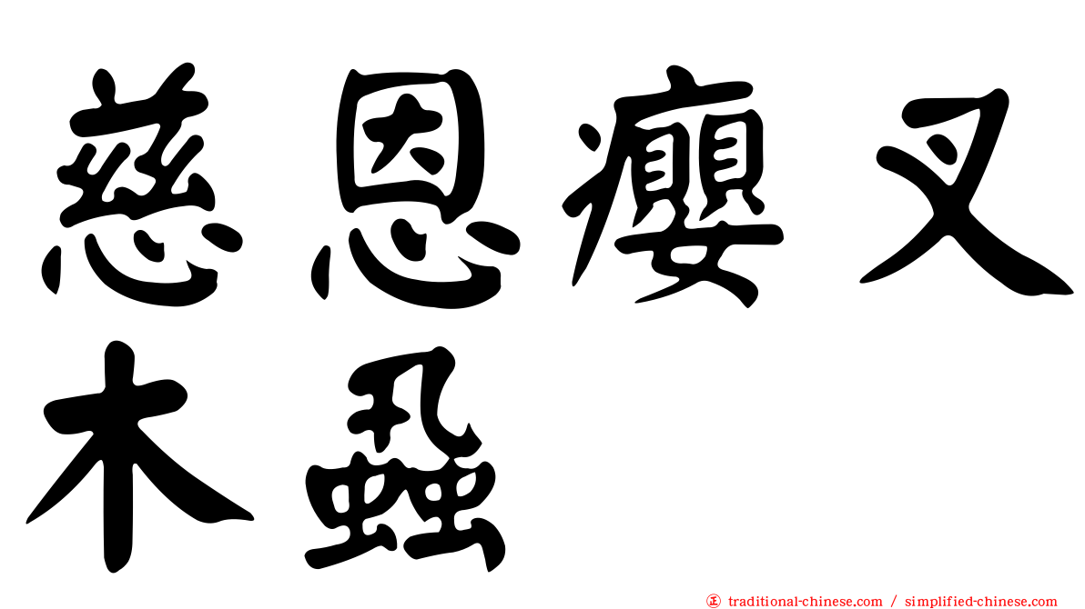 慈恩癭叉木蝨