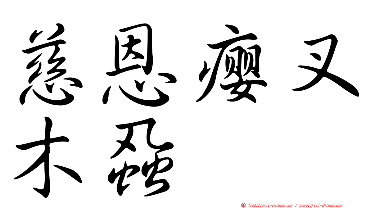 慈恩癭叉木蝨