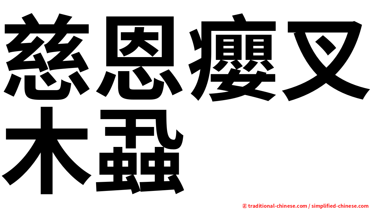 慈恩癭叉木蝨