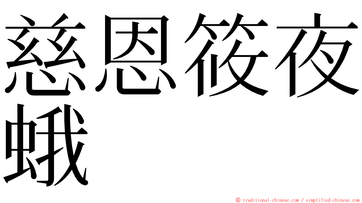 慈恩筱夜蛾 ming font