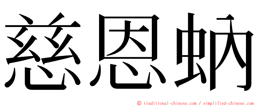 慈恩蚋 ming font