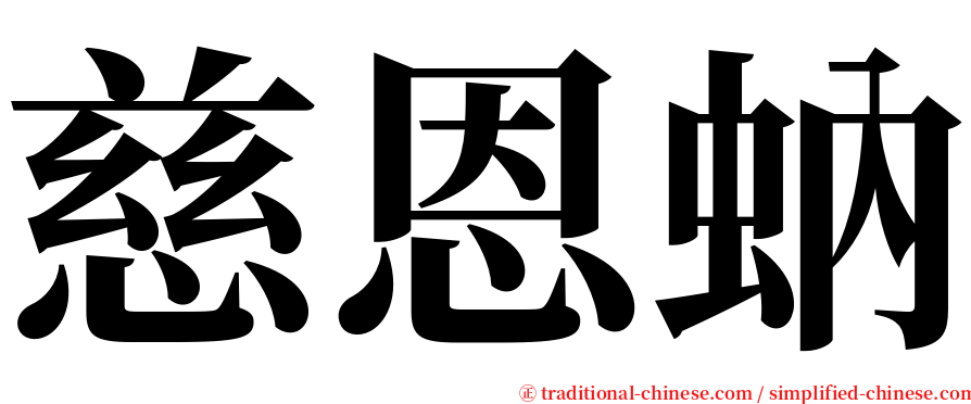 慈恩蚋 serif font