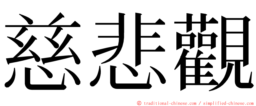 慈悲觀 ming font