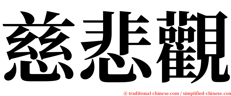 慈悲觀 serif font