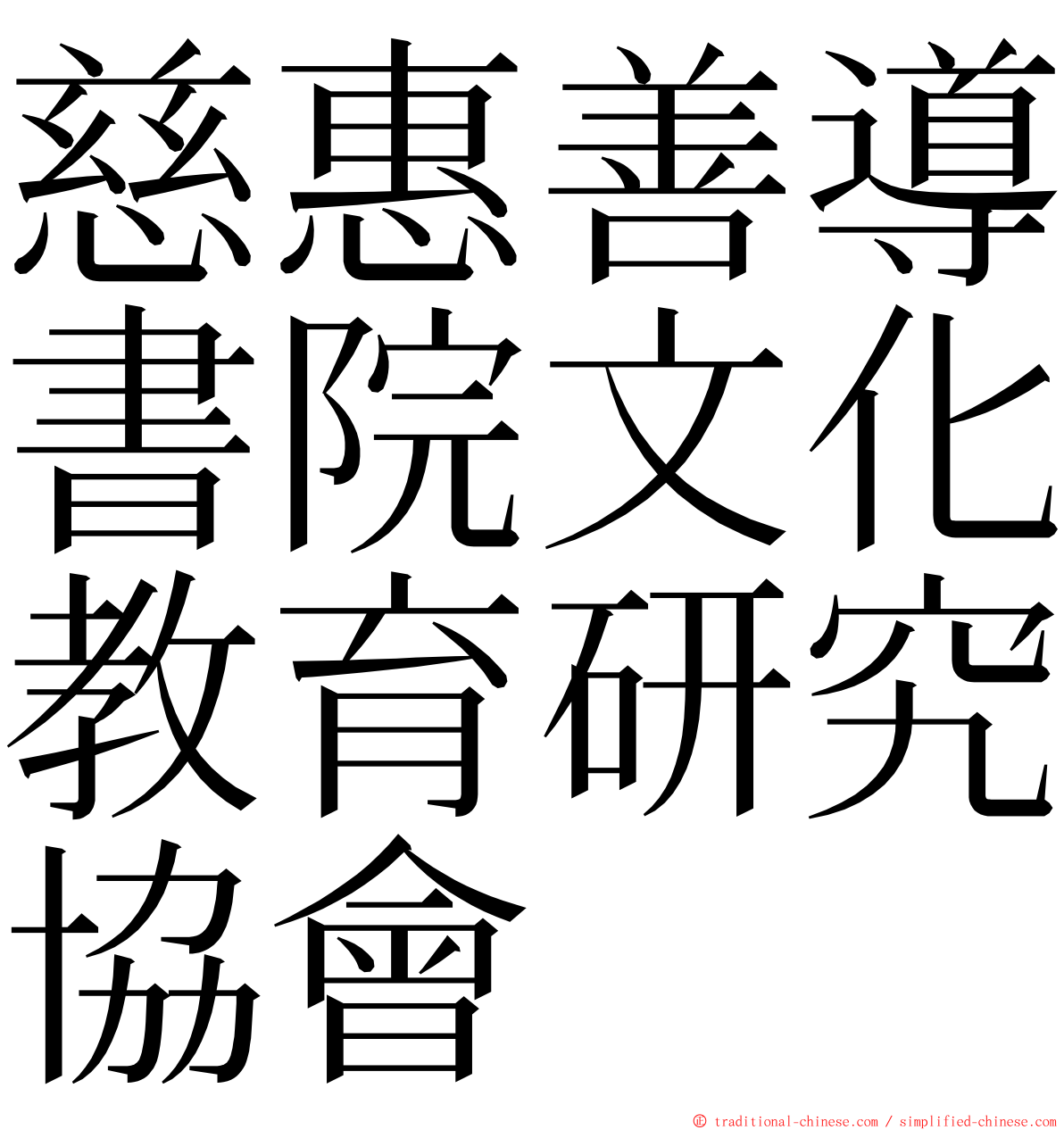 慈惠善導書院文化教育研究協會 ming font