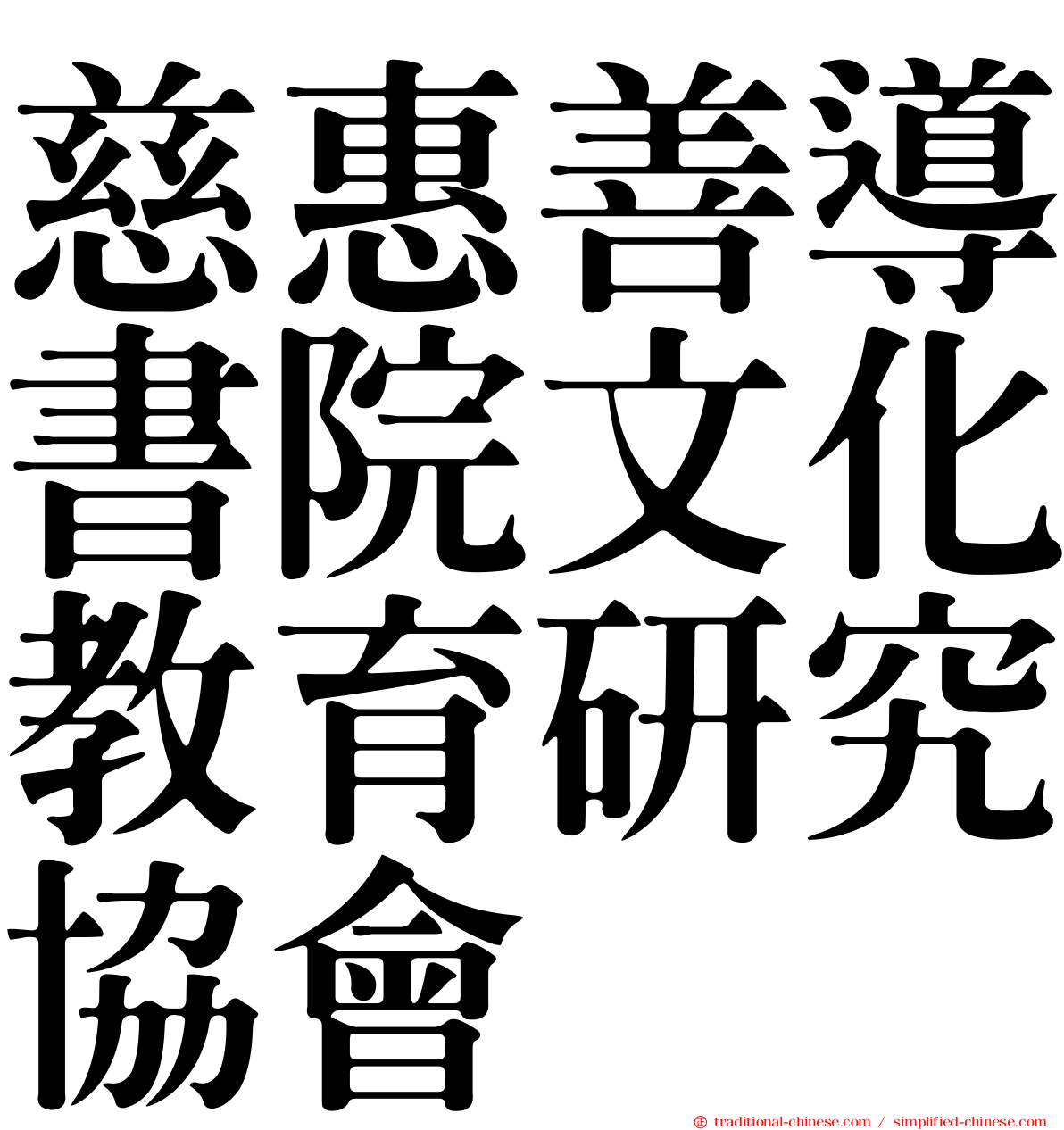 慈惠善導書院文化教育研究協會