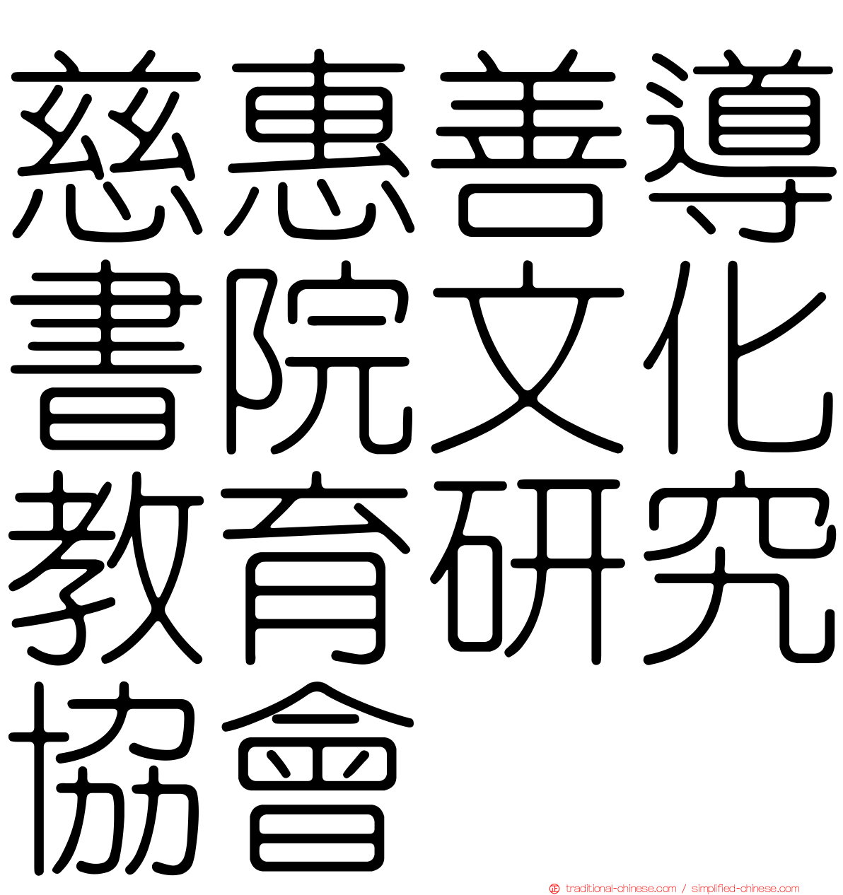 慈惠善導書院文化教育研究協會