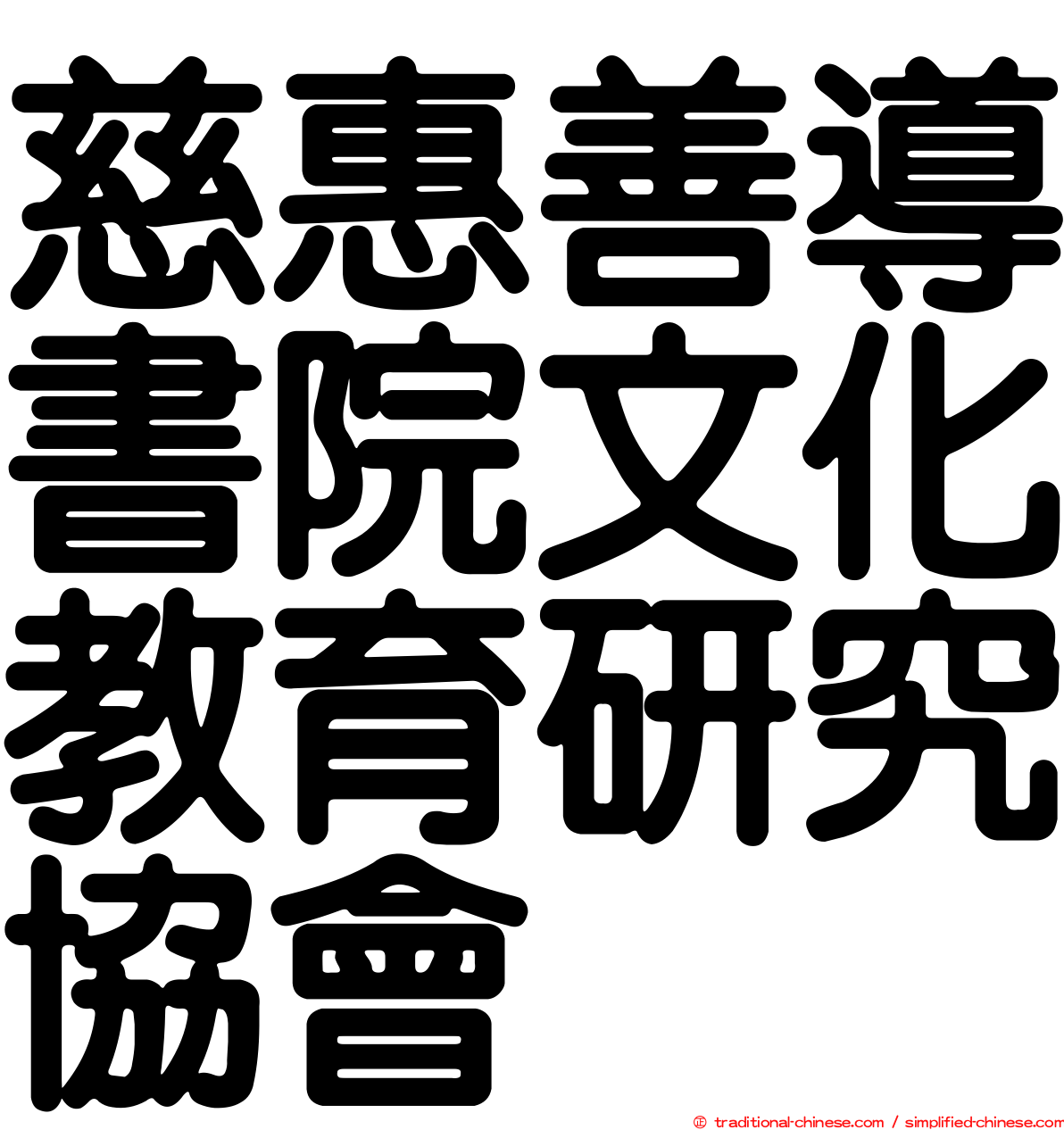 慈惠善導書院文化教育研究協會