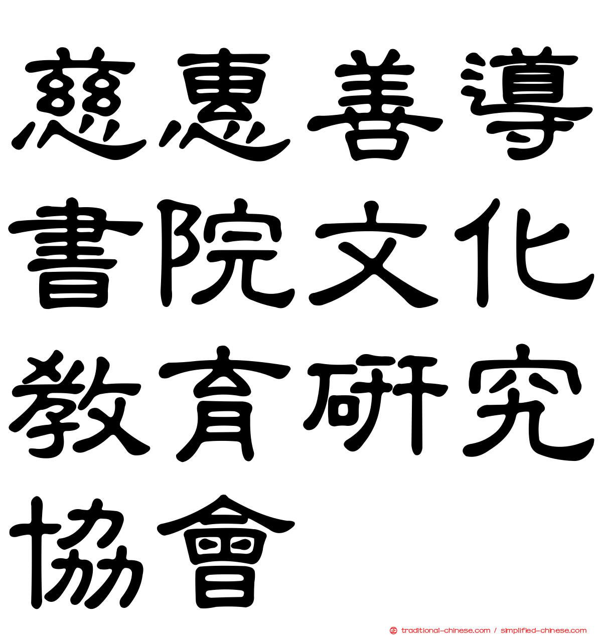 慈惠善導書院文化教育研究協會