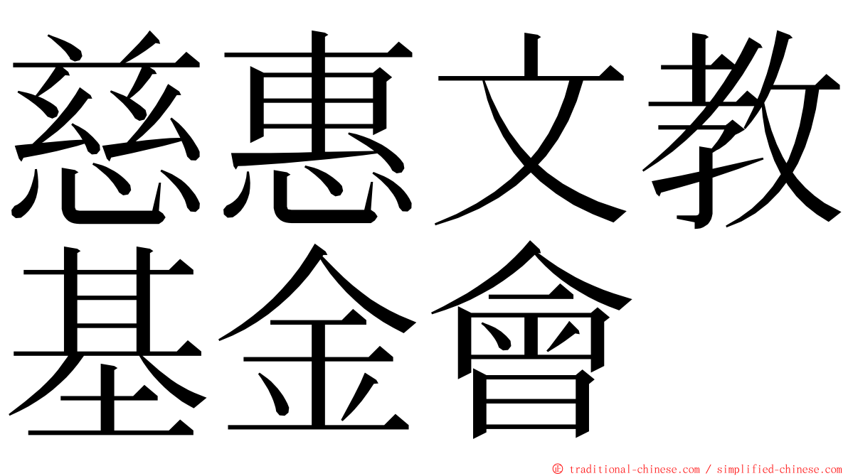 慈惠文教基金會 ming font