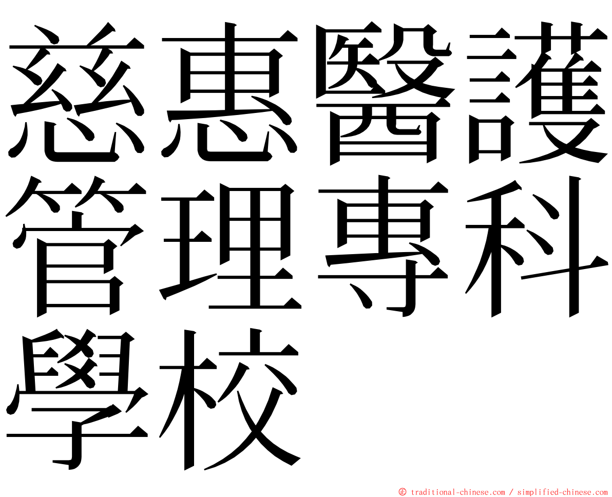 慈惠醫護管理專科學校 ming font