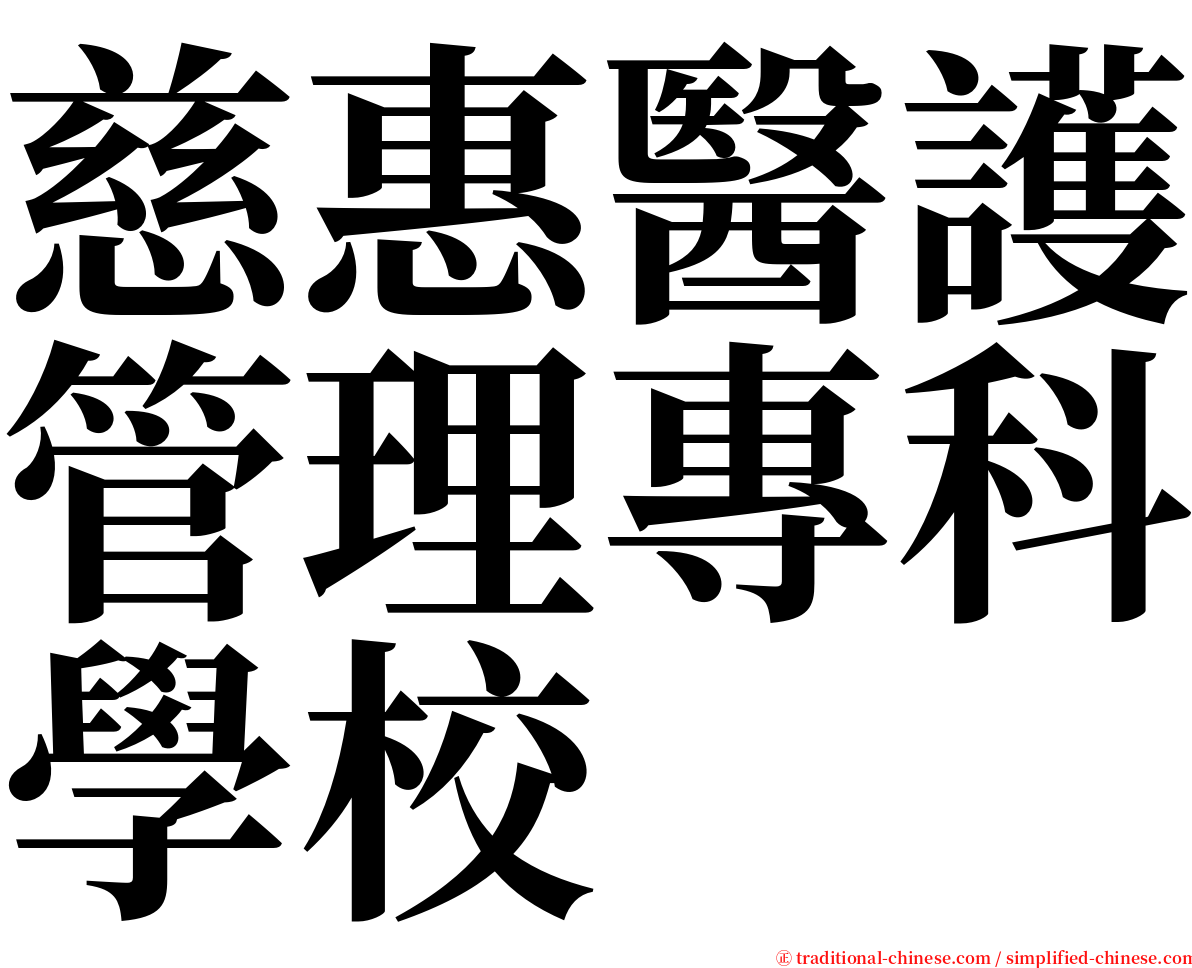 慈惠醫護管理專科學校 serif font