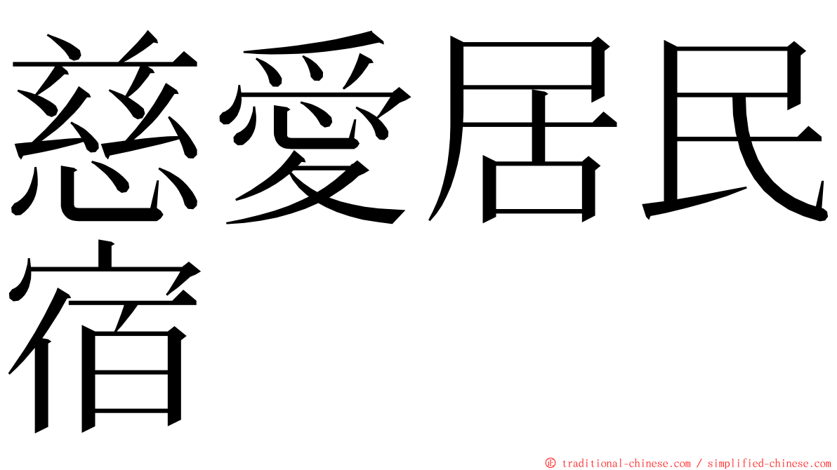 慈愛居民宿 ming font