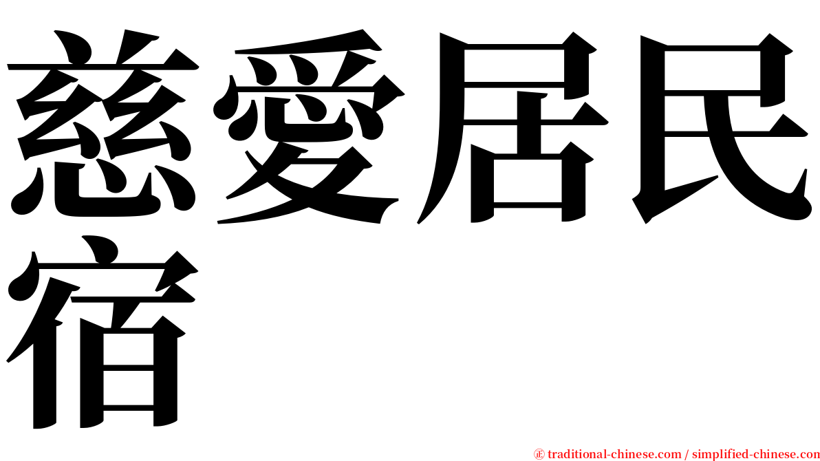 慈愛居民宿 serif font