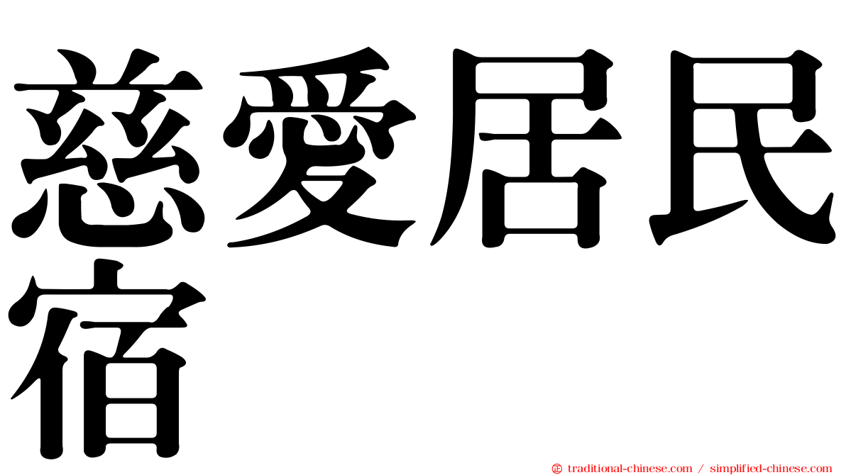 慈愛居民宿