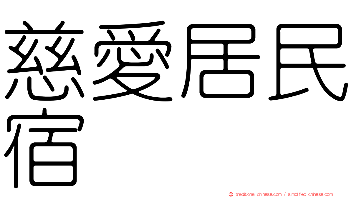 慈愛居民宿