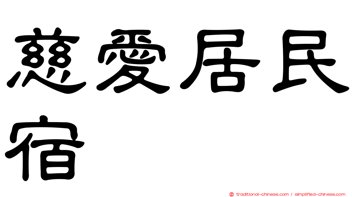 慈愛居民宿