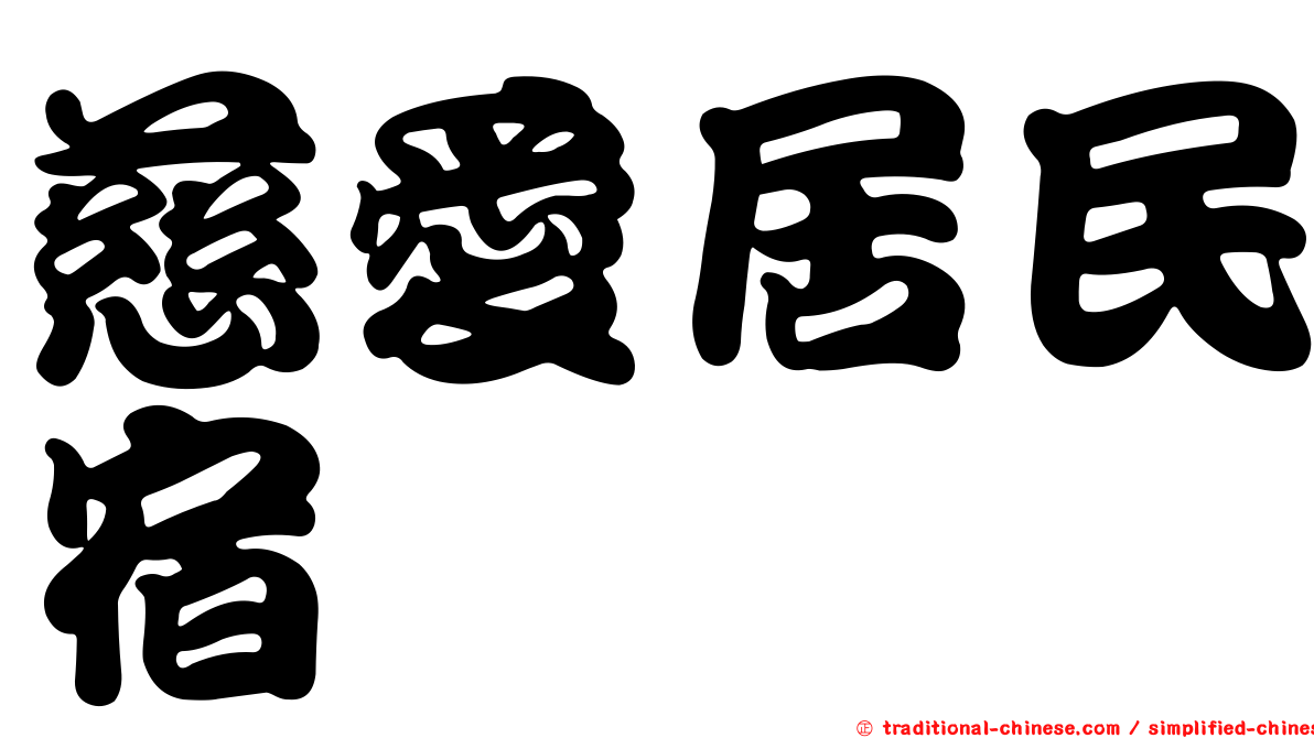 慈愛居民宿