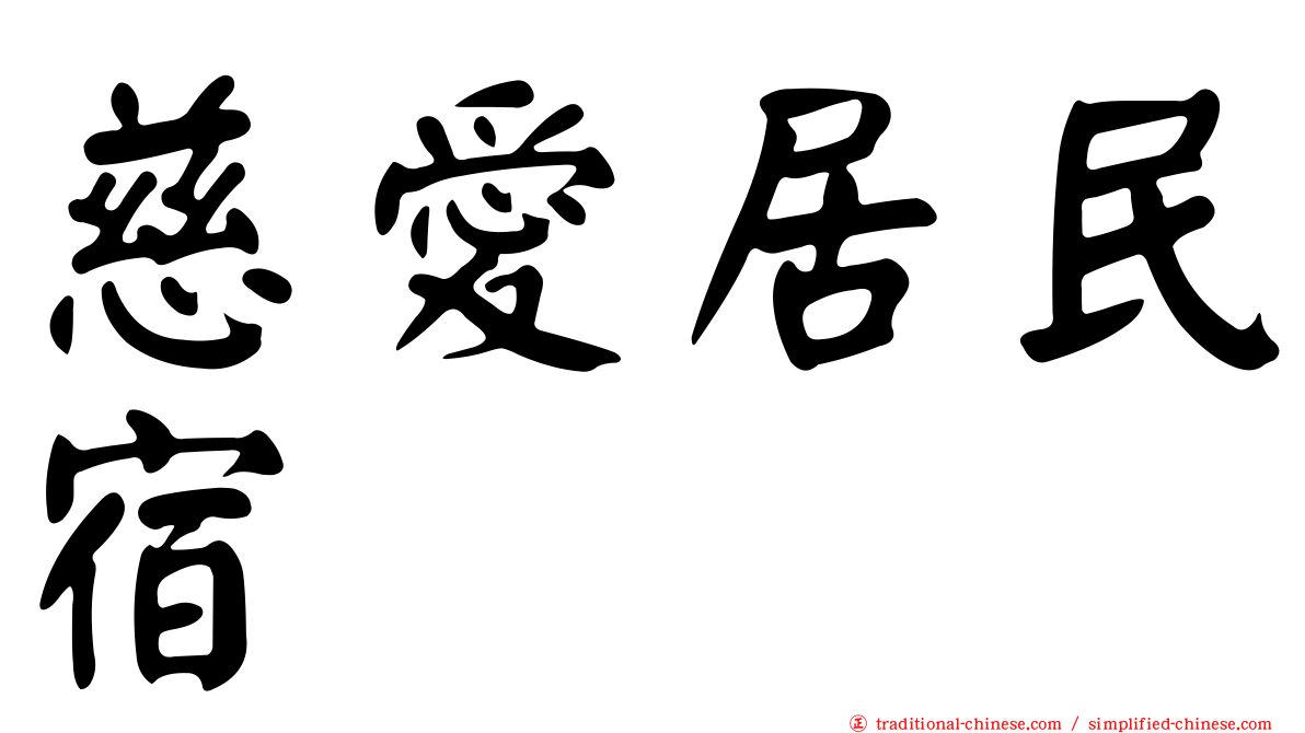 慈愛居民宿