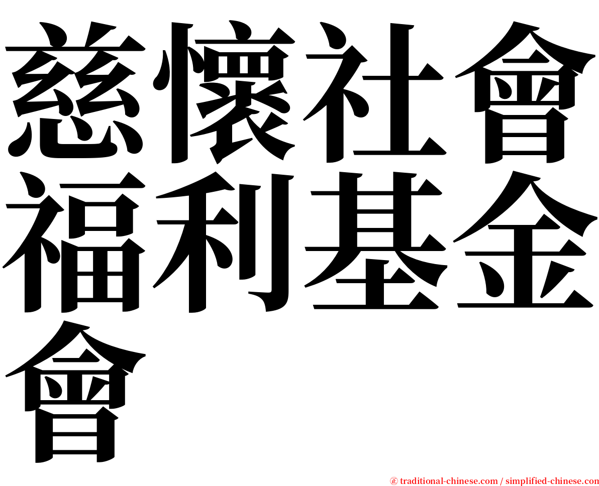 慈懷社會福利基金會 serif font