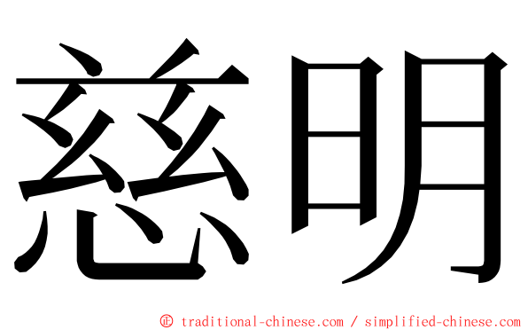 慈明 ming font