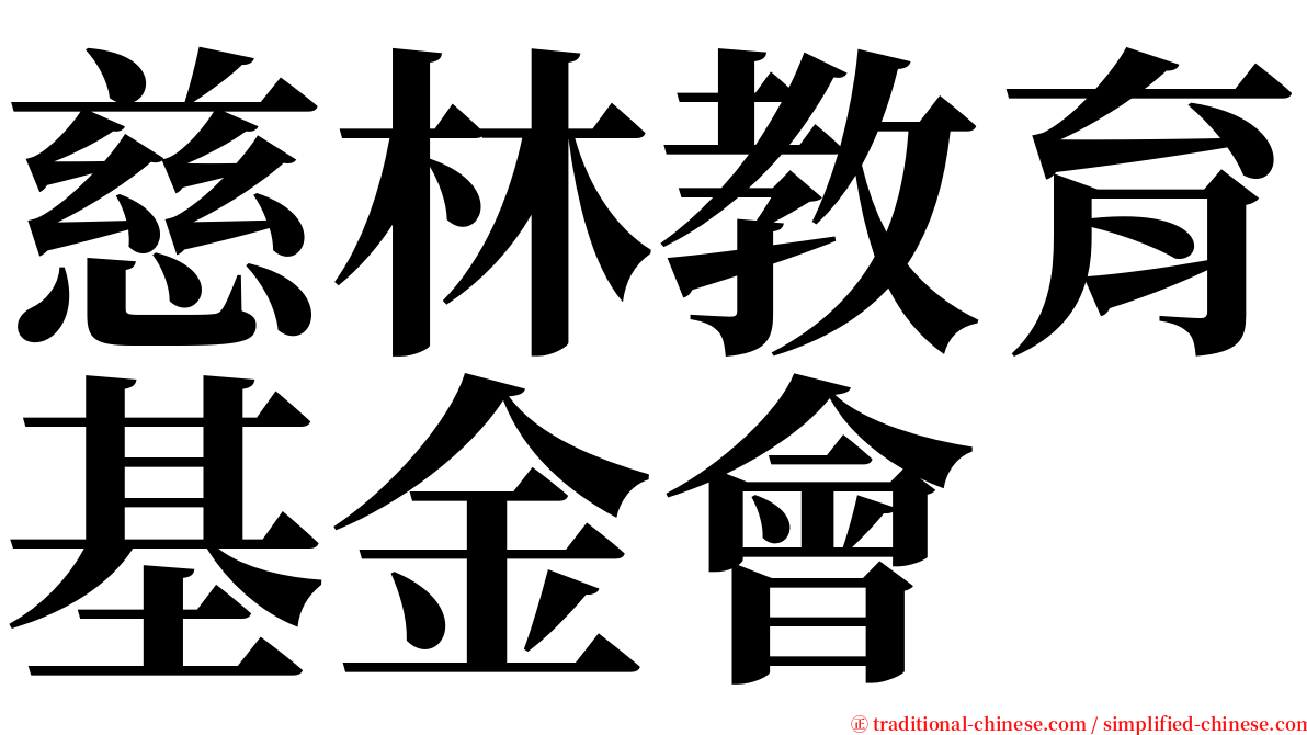 慈林教育基金會 serif font